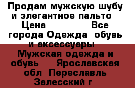 Продам мужскую шубу и элегантное пальто › Цена ­ 280 000 - Все города Одежда, обувь и аксессуары » Мужская одежда и обувь   . Ярославская обл.,Переславль-Залесский г.